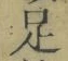 글자 足