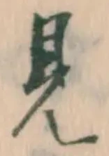 글자 見