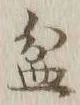 글자 盆