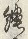 글자 縷