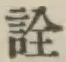 글자 詮
