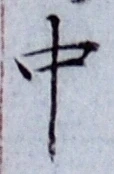 字中