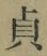 Chữ 貞