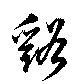 谿の位置