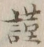 Chữ 謹