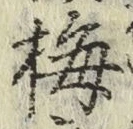 Chữ 梅