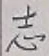 글자 志