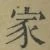 字家