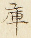 Chữ 庫