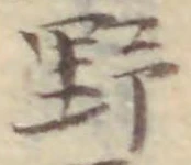 字野