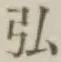 글자 弘