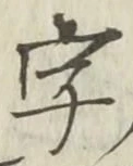글자 字