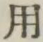 글자 用