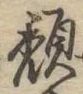 頽 위치 확인됨