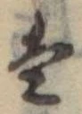 Đã định vị 𛂣
