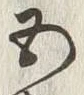 글자 五