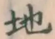 “地”字