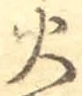 글자 火