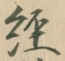 㐌定位経