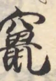竄の位置