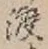 字渡