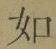 글자 如