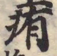 痏 위치 확인됨