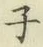 글자 子