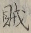 文字賊