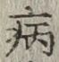 字病
