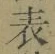 글자 表