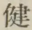 文字健