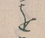 位置定マレルを