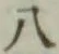 글자 八