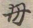 位置定マレル母