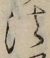 法，已得其位