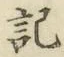 글자 記