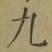 글자 九