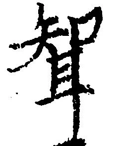 聟の位置