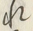 𡨸れ