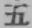 文字五