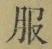 文字服