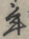 已定位年