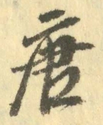 글자 唐