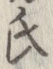 氏の位置