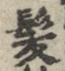 已定位未指定