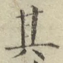 字其