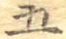 五 위치 확인됨
