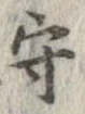 守，已得其位