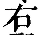 “右”字